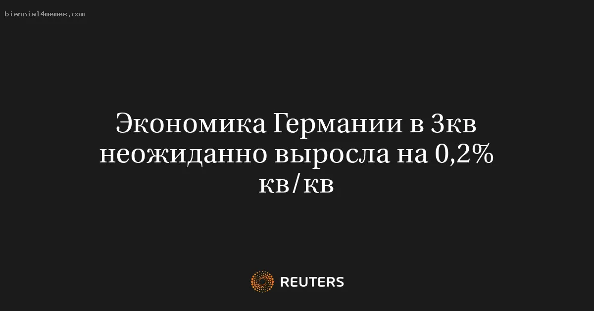 
								Экономика Германии в 3кв неожиданно выросла на 0,2% кв/кв			