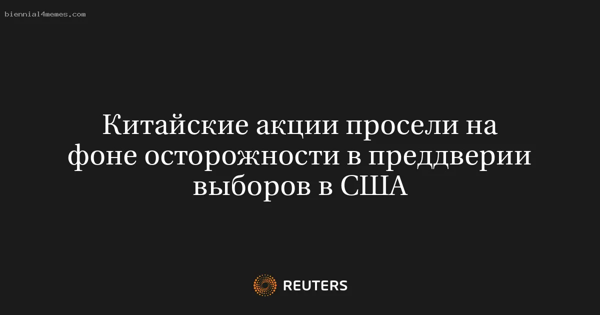 
								Китайские акции просели на фоне осторожности в преддверии выборов в США			