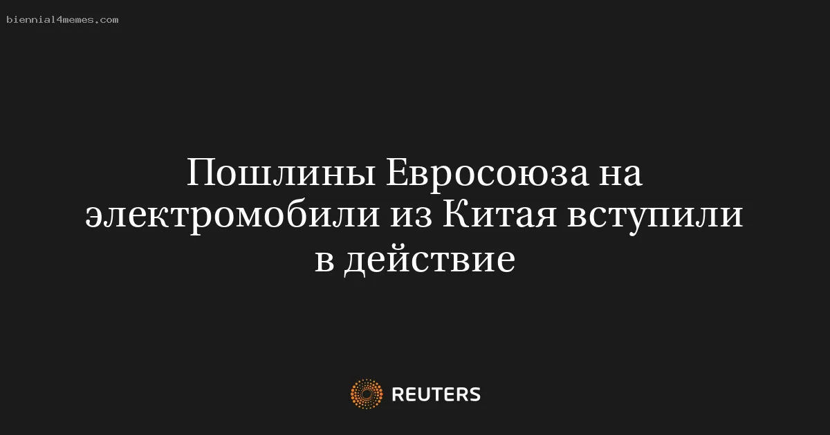 
								Пошлины Евросоюза на электромобили из Китая вступили в действие			