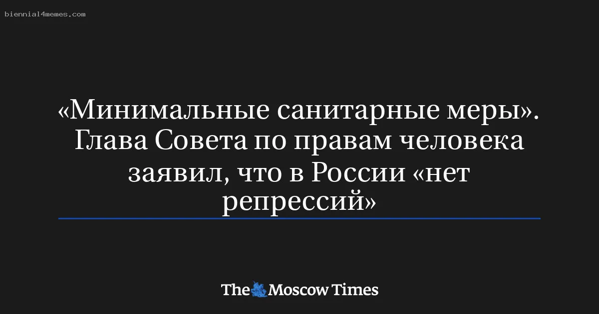 
								«Минимальные санитарные меры». Глава Совета по правам человека заявил, что в России «нет репрессий»			