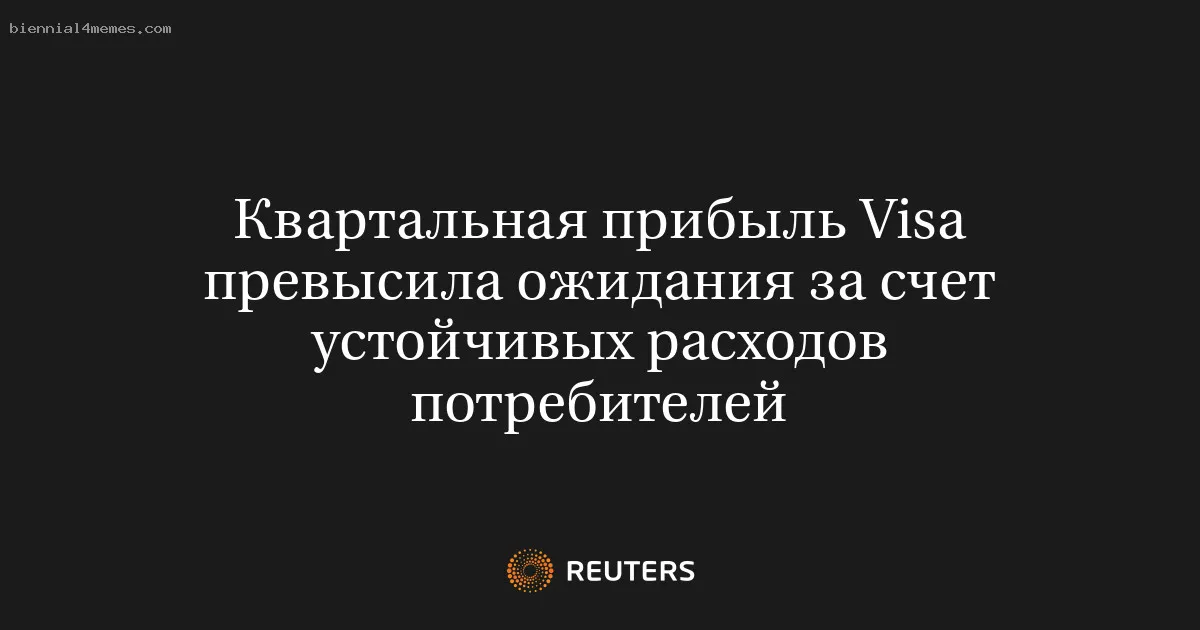 
								Квартальная прибыль Visa превысила ожидания за счет устойчивых расходов потребителей			