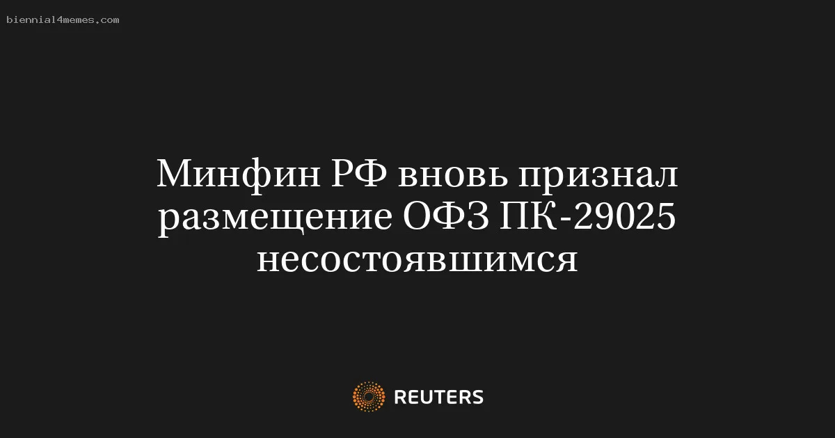 
								Минфин РФ вновь признал размещение ОФЗ ПК-29025 несостоявшимся			