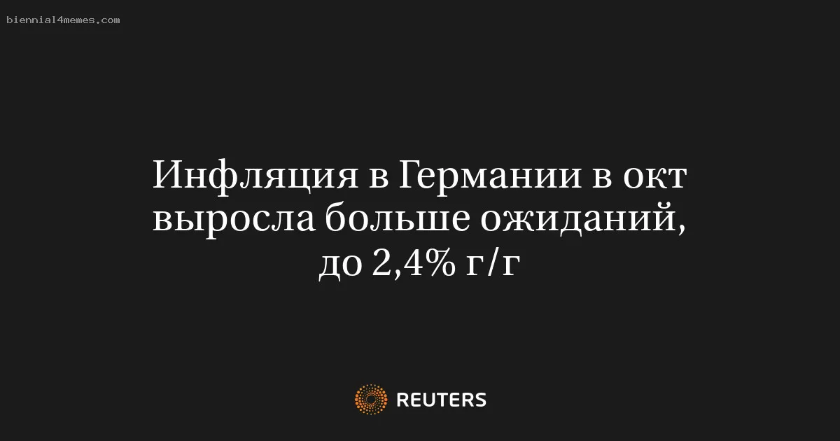 
								Инфляция в Германии в окт выросла больше ожиданий, до 2,4% г/г			