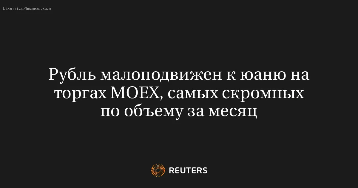 
								Рубль малоподвижен к юаню на торгах MOEX, самых скромных по объему за месяц			