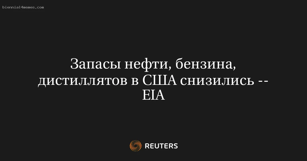 
								Запасы нефти, бензина, дистиллятов в США снизились -- EIA			