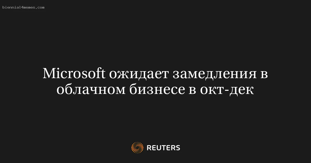 
								Microsoft ожидает замедления в облачном бизнесе в окт-дек			