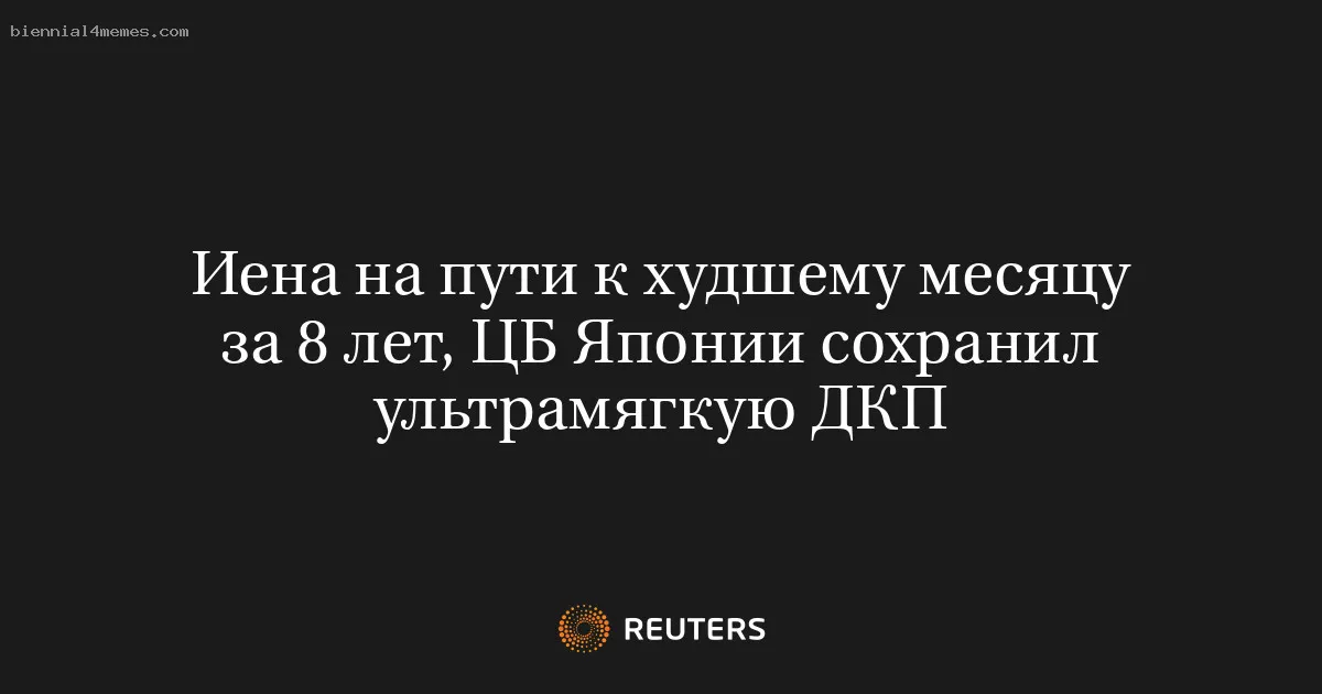 
								Иена на пути к худшему месяцу за 8 лет, ЦБ Японии сохранил ультрамягкую ДКП			