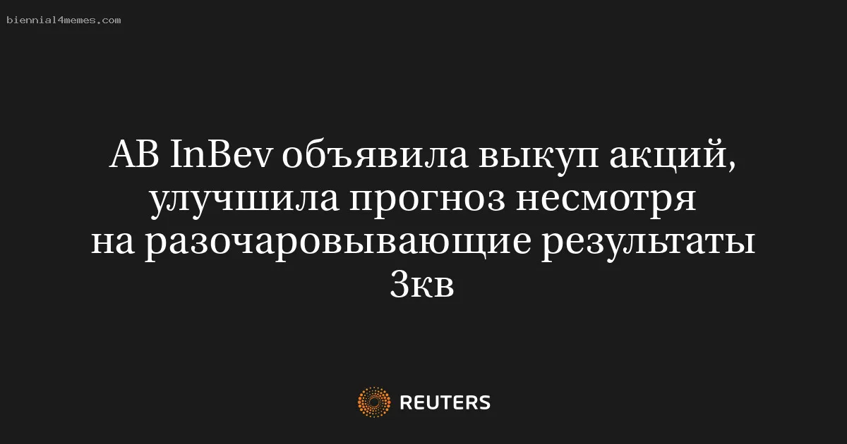 
								AB InBev объявила выкуп акций, улучшила прогноз несмотря на разочаровывающие результаты 3кв			