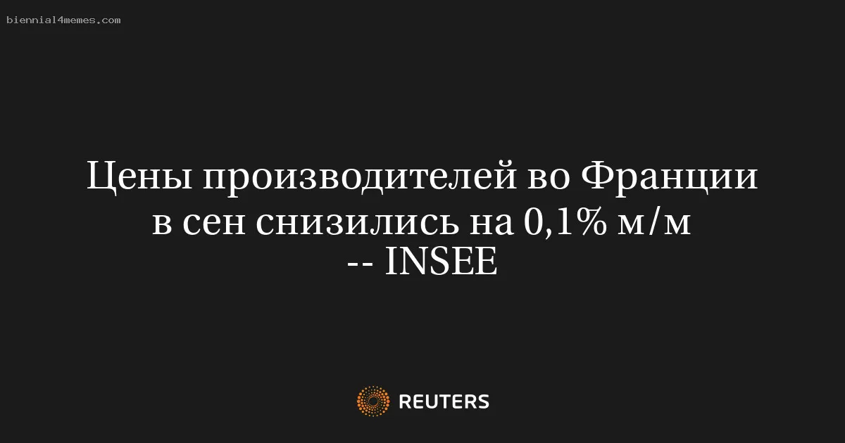 
								Цены производителей во Франции в сен снизились на 0,1% м/м -- INSEE			