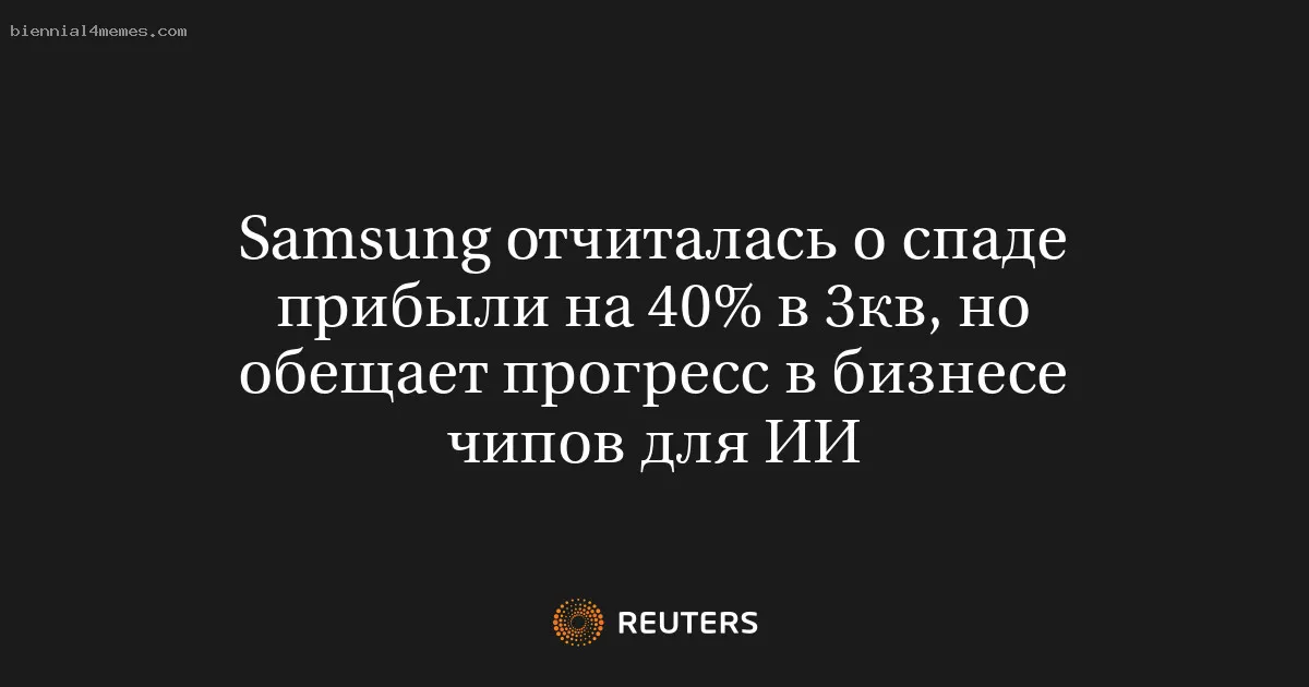 
								Samsung отчиталась о спаде прибыли на 40% в 3кв, но обещает прогресс в бизнесе чипов для ИИ			