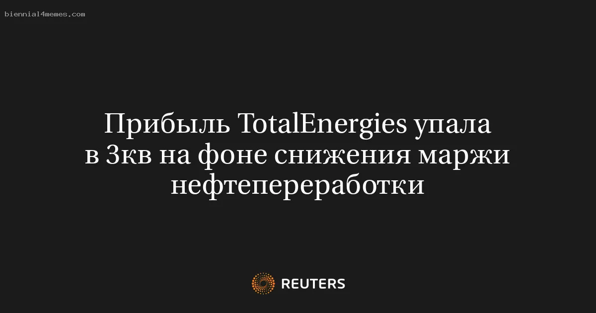 
								Прибыль TotalEnergies упала в 3кв на фоне снижения маржи нефтепереработки			