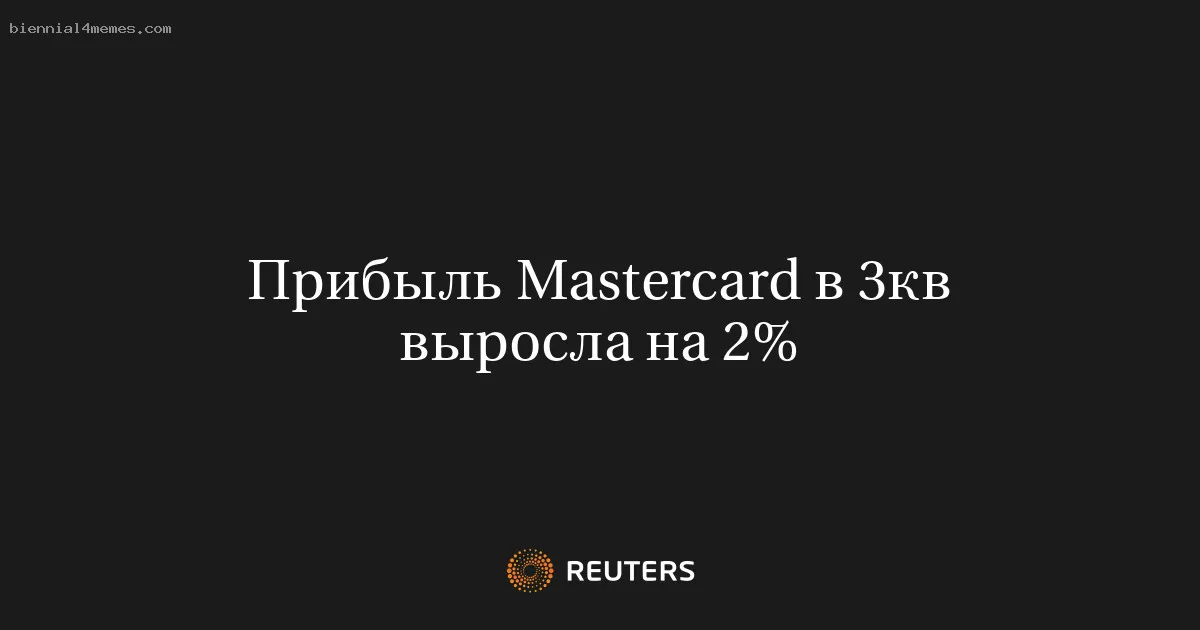 
								Прибыль Mastercard в 3кв выросла на 2%			