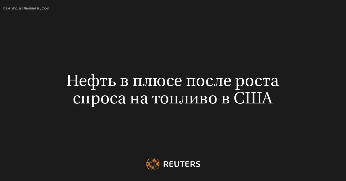 
								Нефть в плюсе после роста спроса на топливо в США			