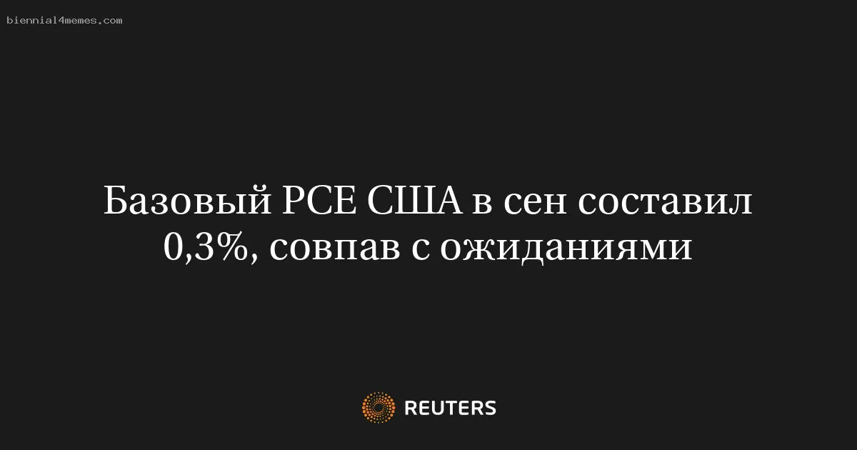 
								Базовый PCE США в сен составил 0,3%, совпав с ожиданиями			