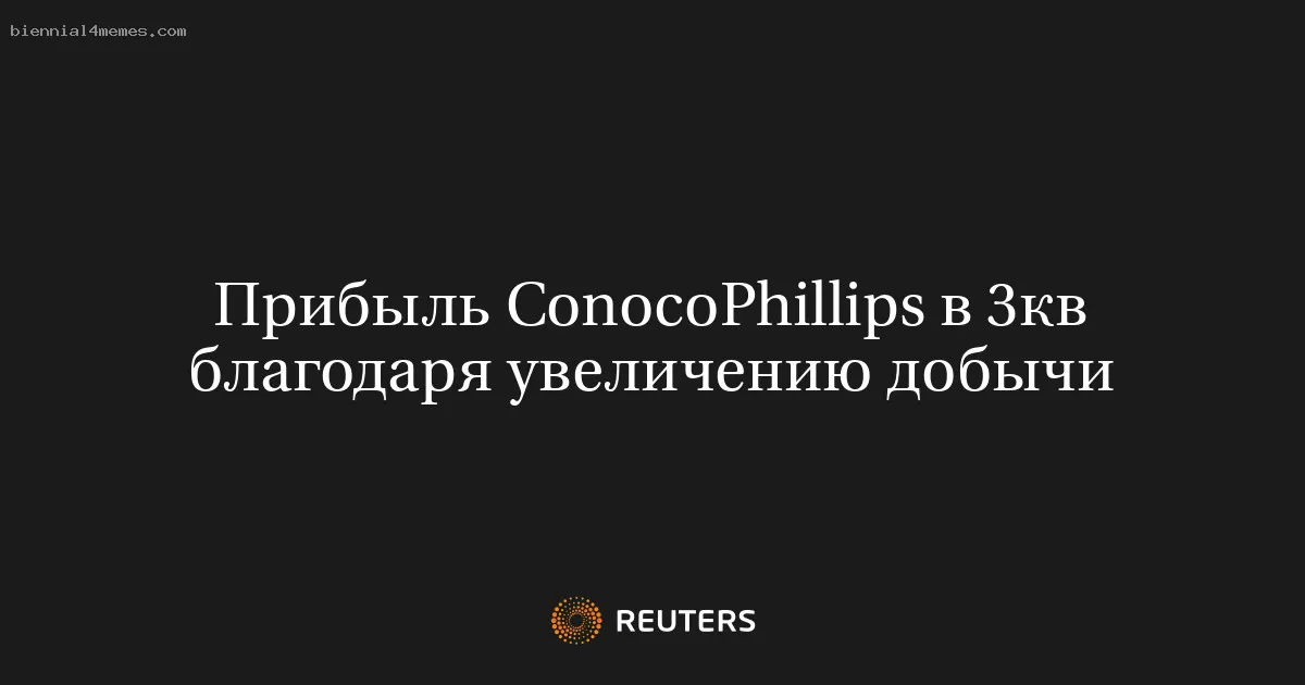 
								Прибыль ConocoPhillips в 3кв благодаря увеличению добычи			