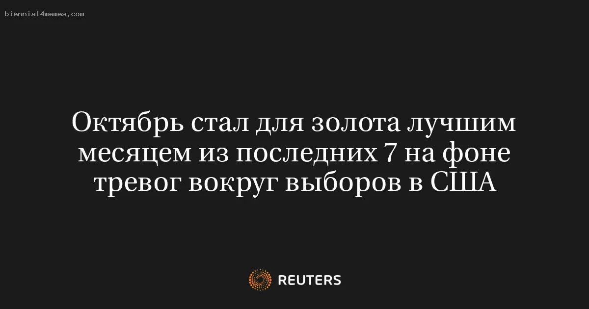 
								Октябрь стал для золота лучшим месяцем из последних 7 на фоне тревог вокруг выборов в США			