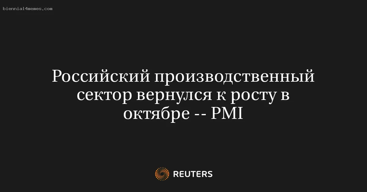 
								Российский производственный сектор вернулся к росту в октябре -- PMI			