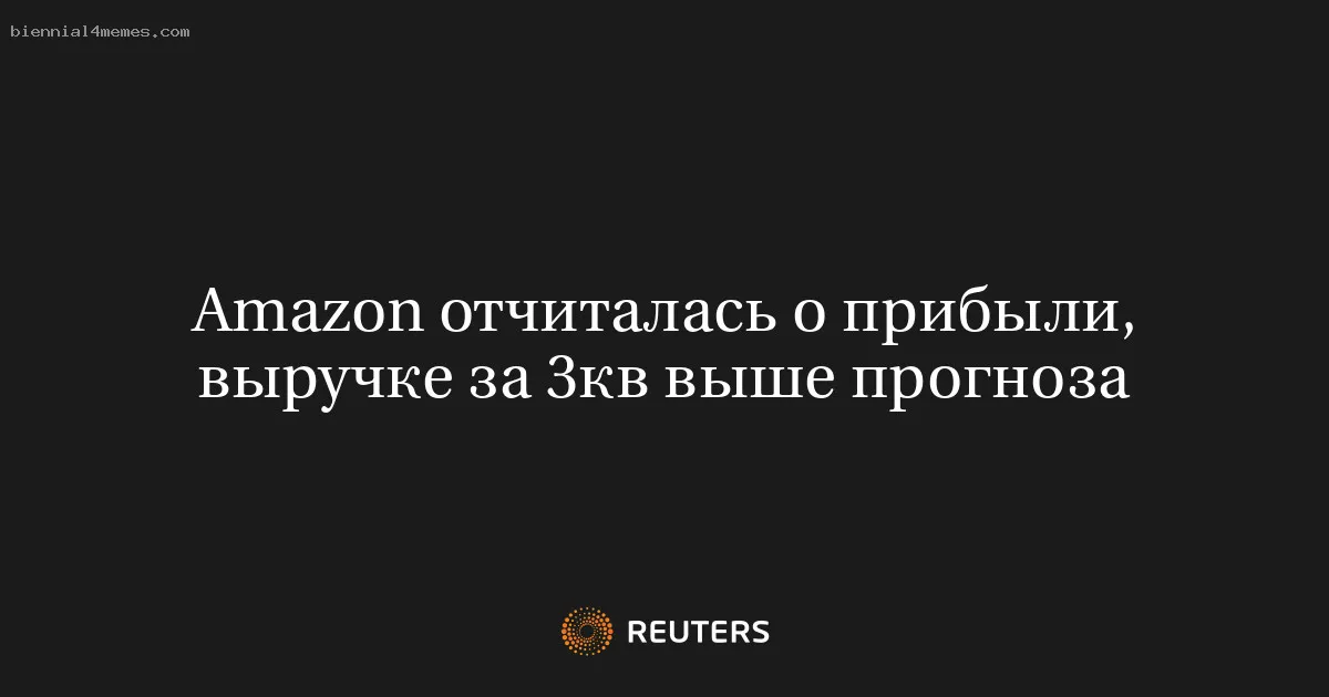 
								Amazon отчиталась о прибыли, выручке за 3кв выше прогноза			