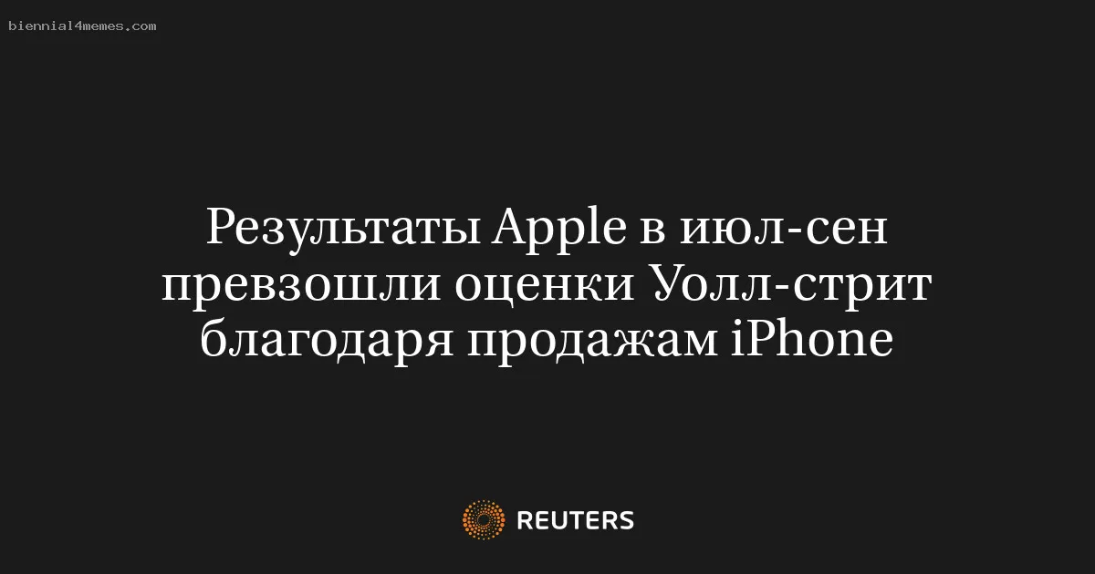 
								Результаты Apple в июл-сен превзошли оценки Уолл-стрит благодаря продажам iPhone			