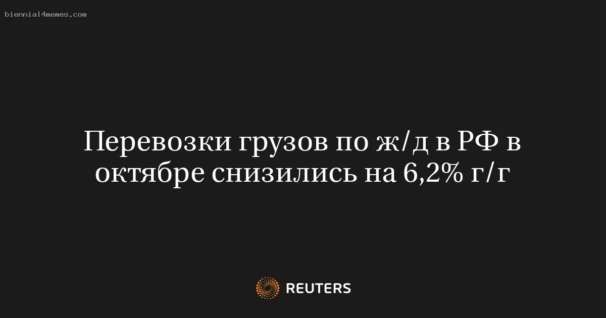 
								Перевозки грузов по ж/д в РФ в октябре снизились на 6,2% г/г			