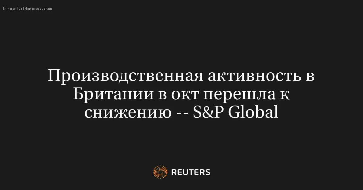 
								Производственная активность в Британии в окт перешла к снижению -- S&P Global			