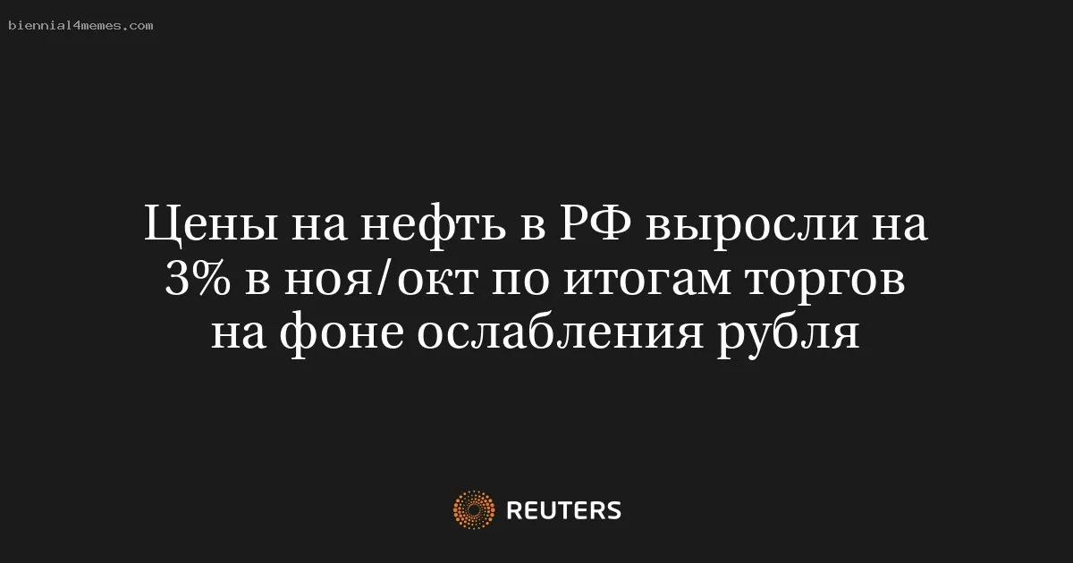 
								Цены на нефть в РФ выросли на 3% в ноя/окт по итогам торгов на фоне ослабления рубля			