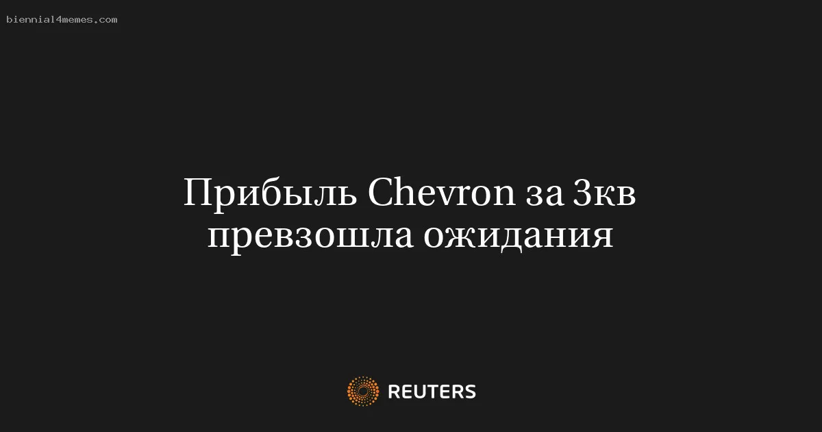 
								Прибыль Chevron за 3кв превзошла ожидания			