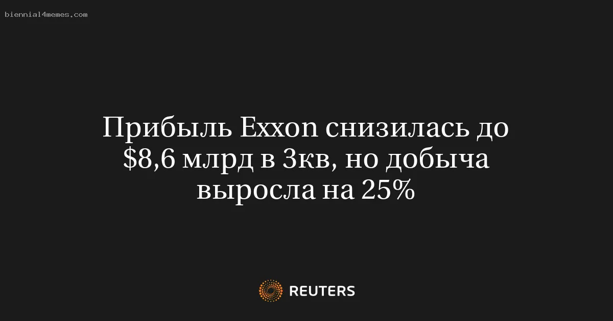 
								Прибыль Exxon снизилась до $8,6 млрд в 3кв, но добыча выросла на 25%			