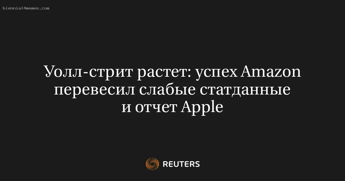 
								Уолл-стрит растет: успех Amazon перевесил слабые статданные и отчет Apple			