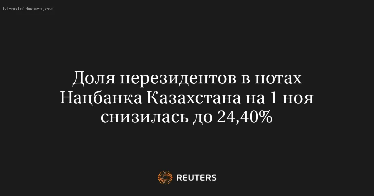 
								Доля нерезидентов в нотах Нацбанка Казахстана на 1 ноя снизилась до 24,40%			