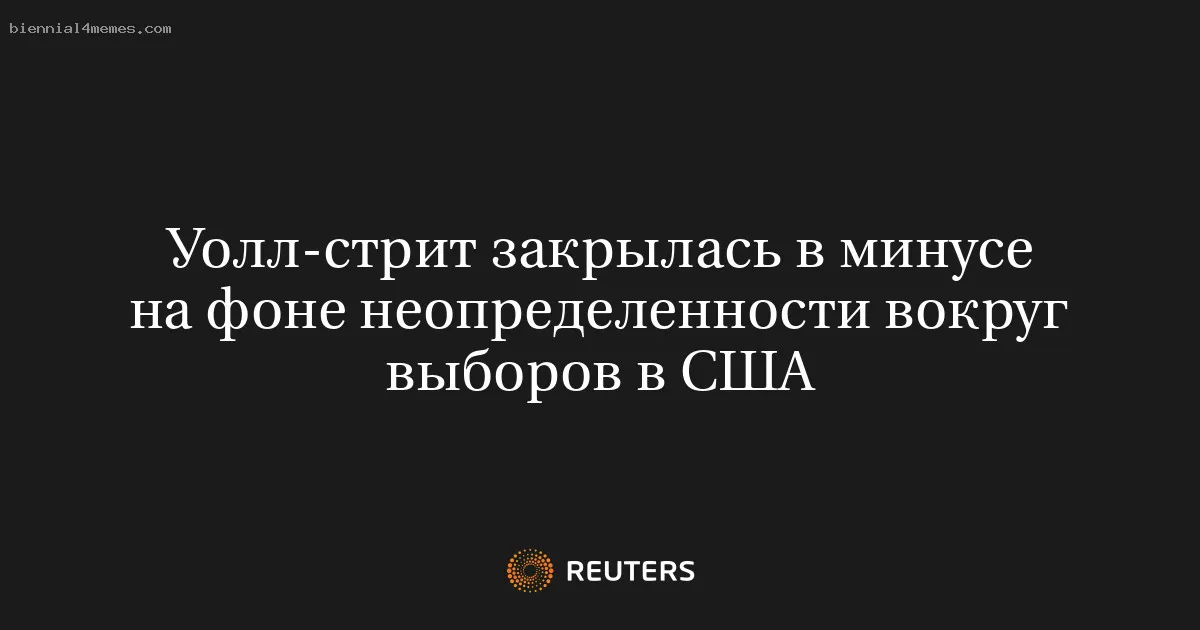 Уолл-стрит закрылась в минусе на фоне неопределенности вокруг выборов в США