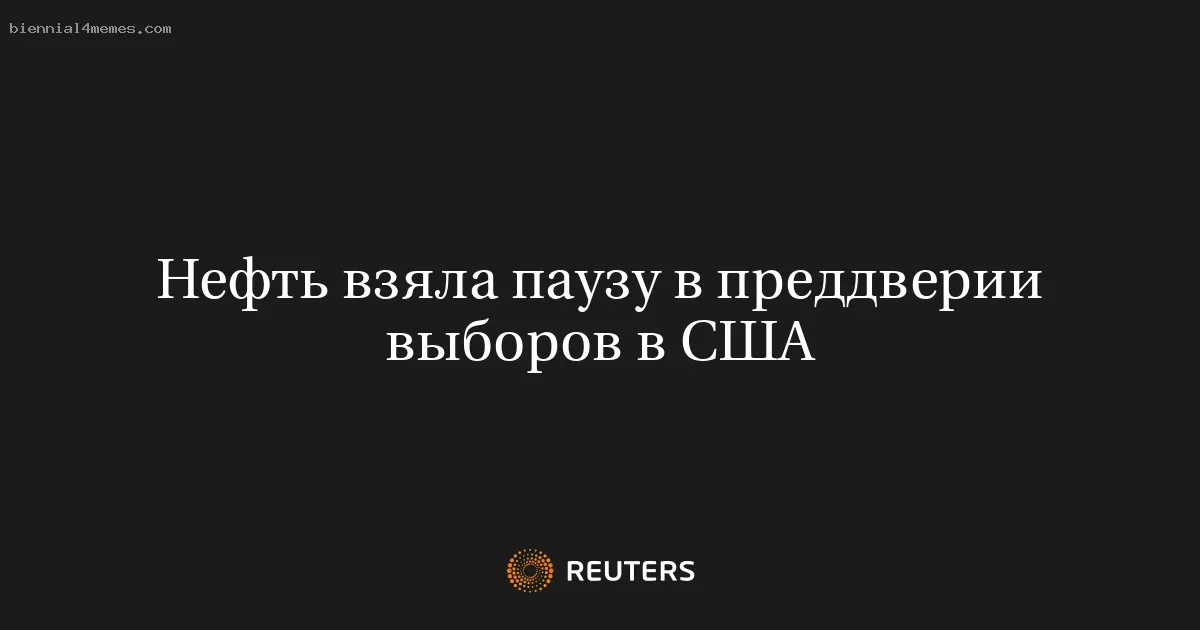 Нефть взяла паузу в преддверии выборов в США