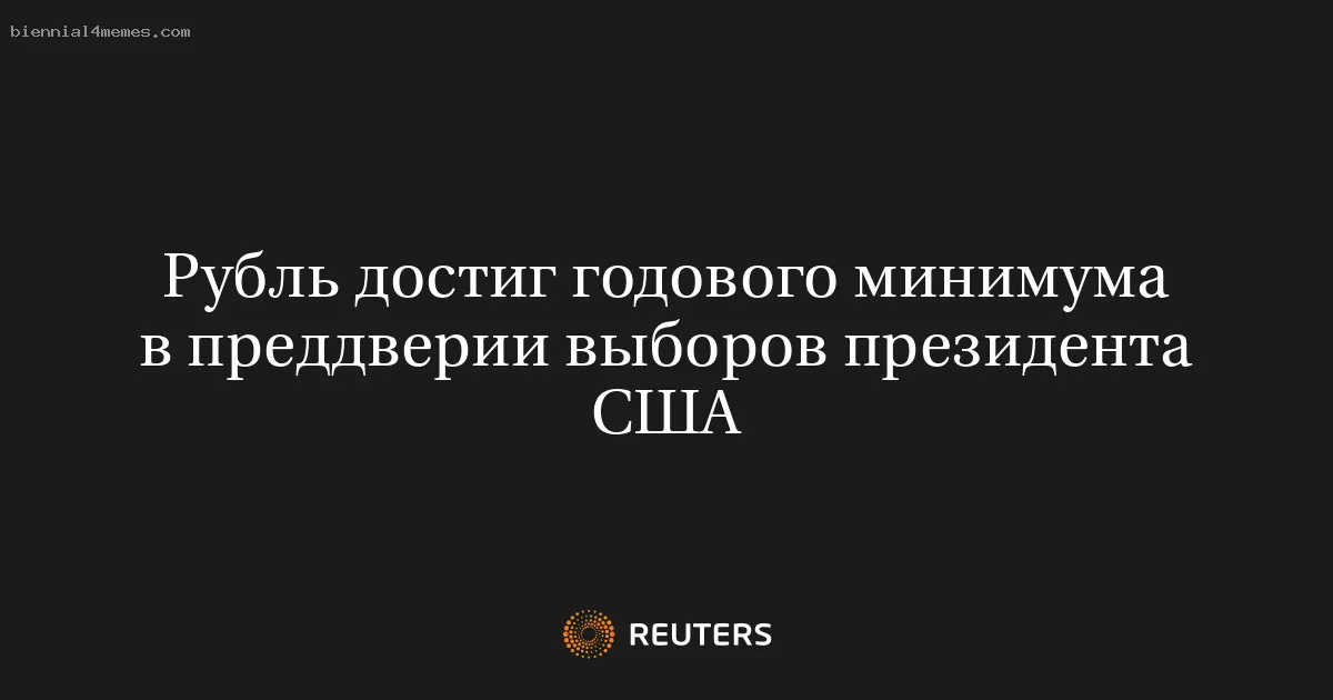 Рубль достиг годового минимума в преддверии выборов президента США