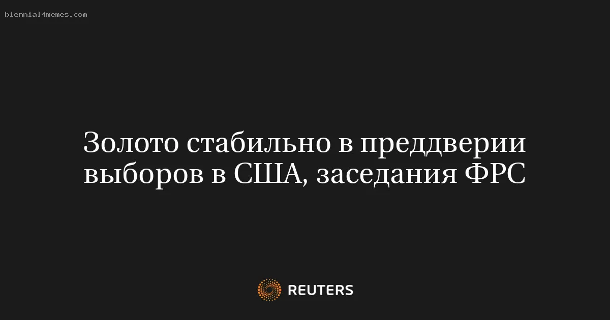 Золото стабильно в преддверии выборов в США, заседания ФРС