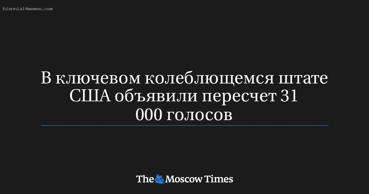 
								В ключевом колеблющемся штате США объявили пересчет 31 000 голосов			