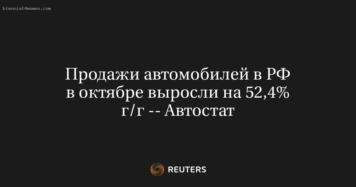 
								Продажи автомобилей в РФ в октябре выросли на 52,4% г/г -- Автостат			