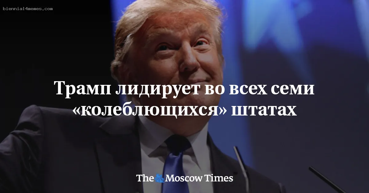 
								Трамп лидирует во всех семи «колеблющихся» штатах			