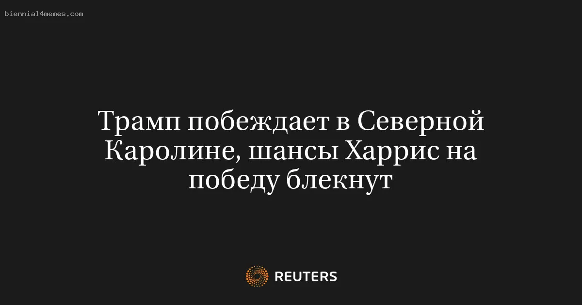 
								Трамп побеждает в Северной Каролине, шансы Харрис на победу блекнут			