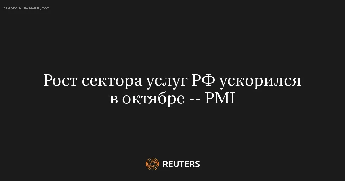 
								Рост сектора услуг РФ ускорился в октябре -- PMI			