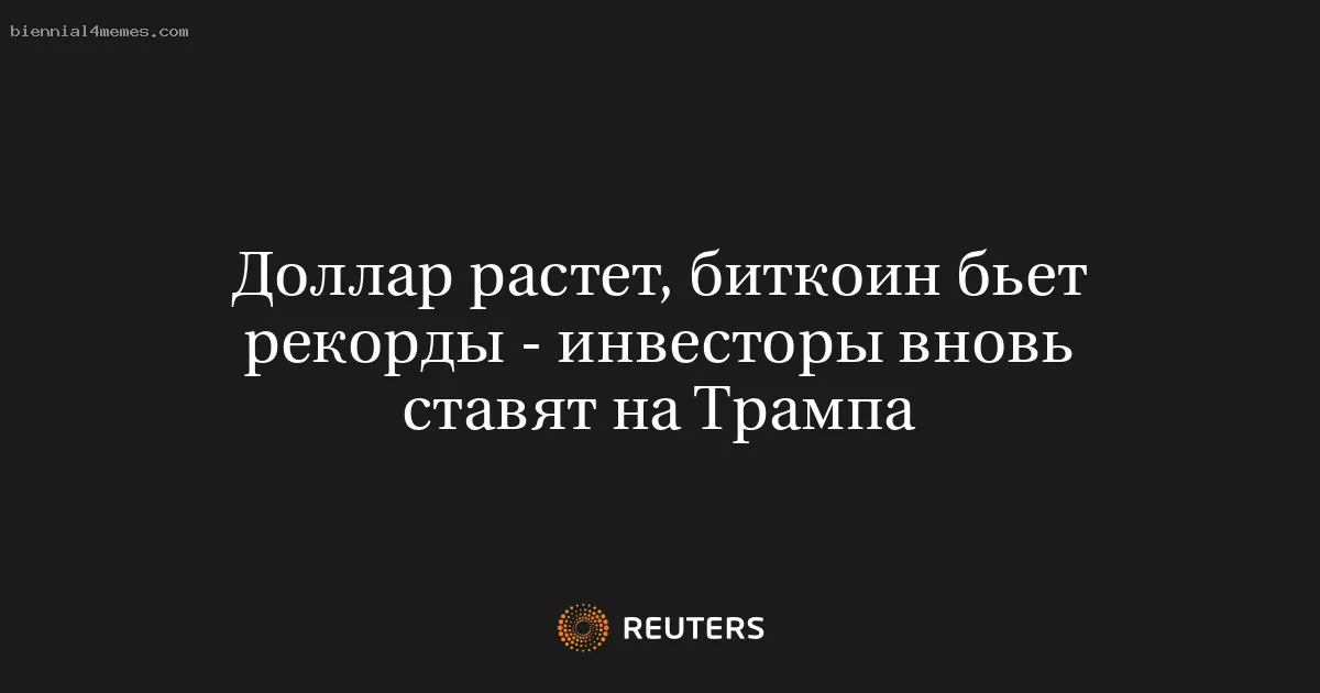 
								Доллар растет, биткоин бьет рекорды - инвесторы вновь ставят на Трампа			