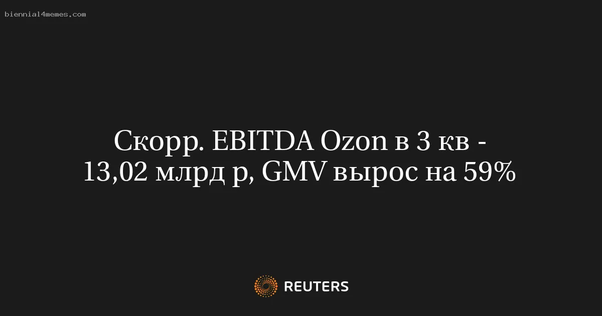 
								Скорр. EBITDA Ozon в 3 кв - 13,02 млрд р, GMV вырос на 59%			