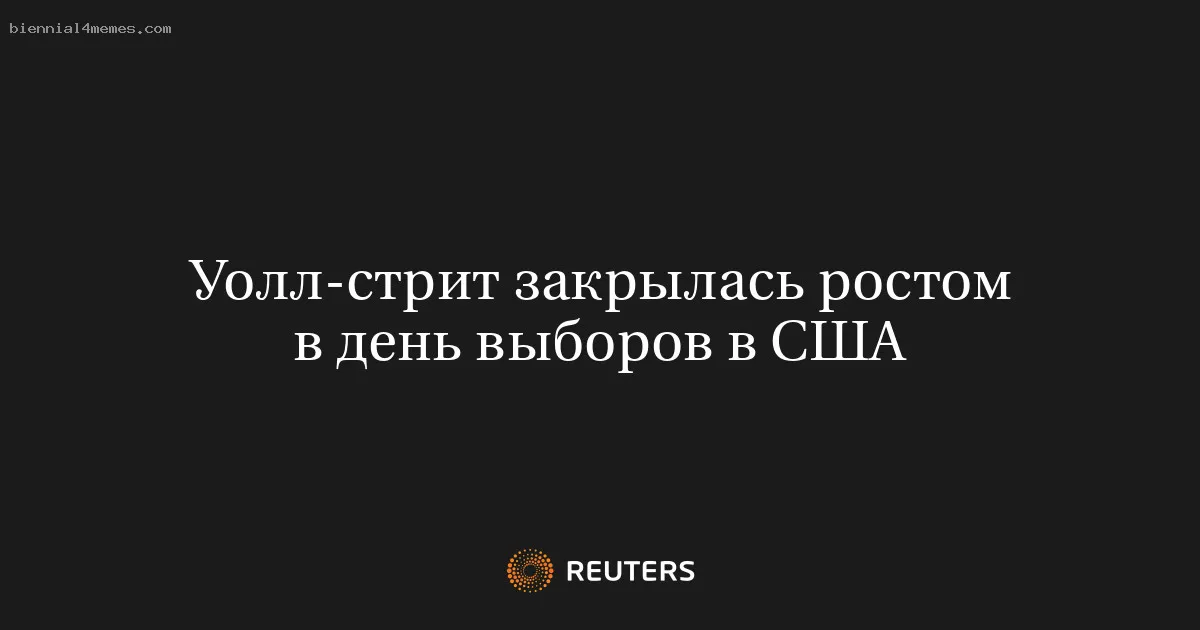 
								Уолл-стрит закрылась ростом в день выборов в США			