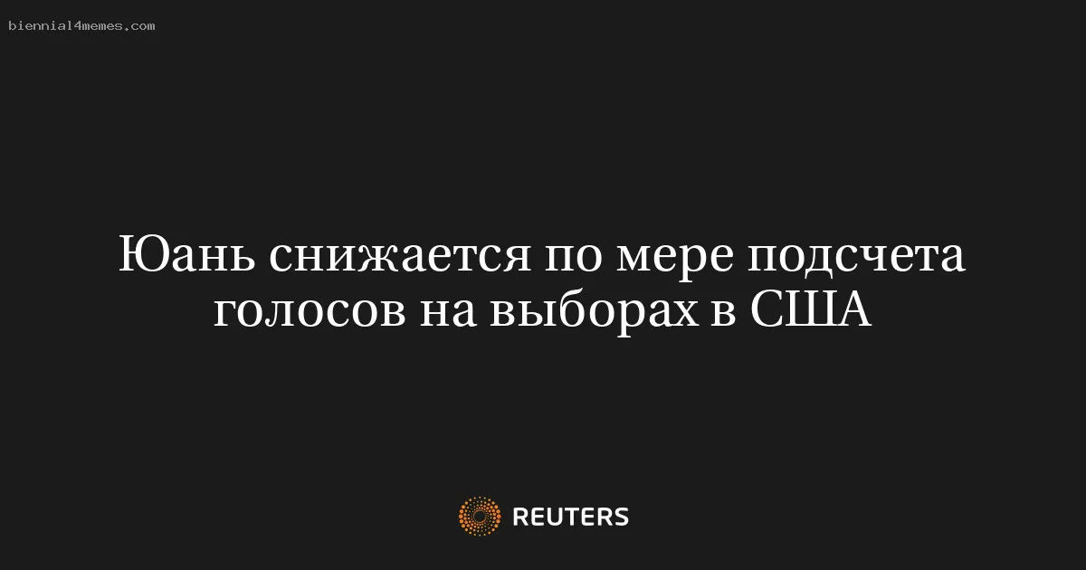 
								Юань снижается по мере подсчета голосов на выборах в США			