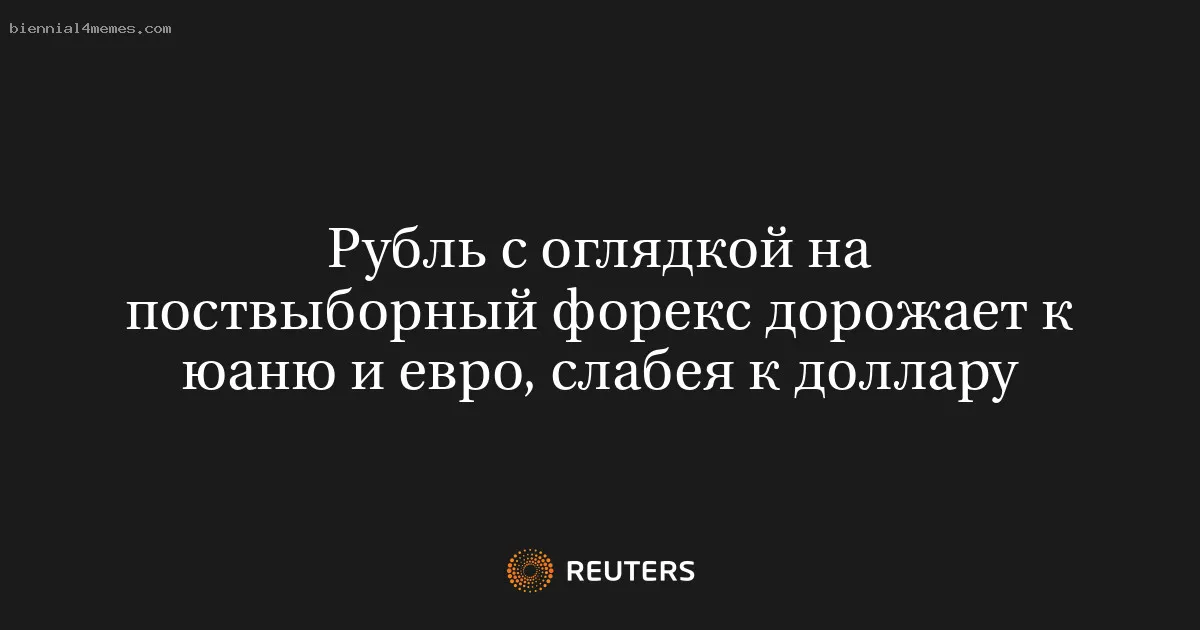 
								Рубль с оглядкой на поствыборный форекс дорожает к юаню и евро, слабея к доллару			