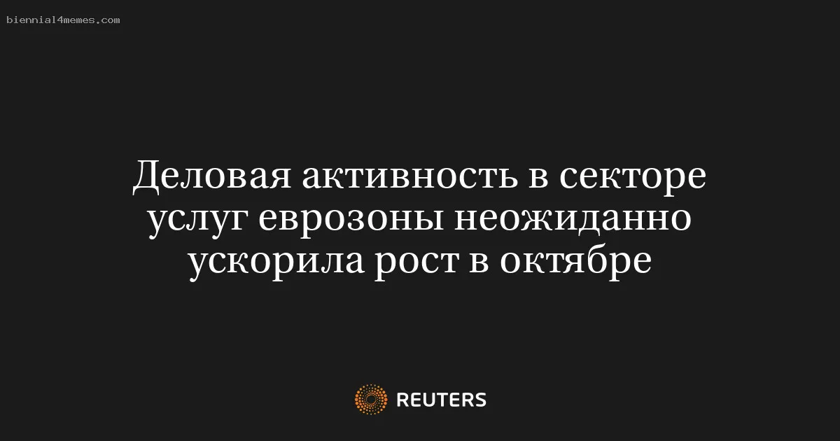 
								Деловая активность в секторе услуг еврозоны неожиданно ускорила рост в октябре			