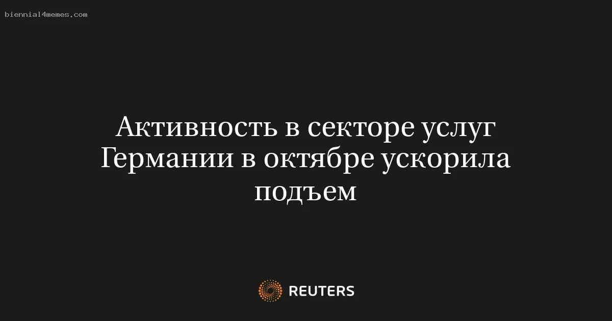 
								Активность в секторе услуг Германии в октябре ускорила подъем			