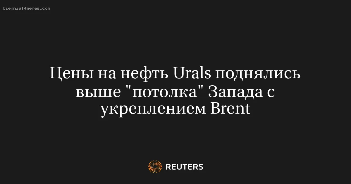 
								Цены на нефть Urals поднялись выше "потолка" Запада с укреплением Brent			