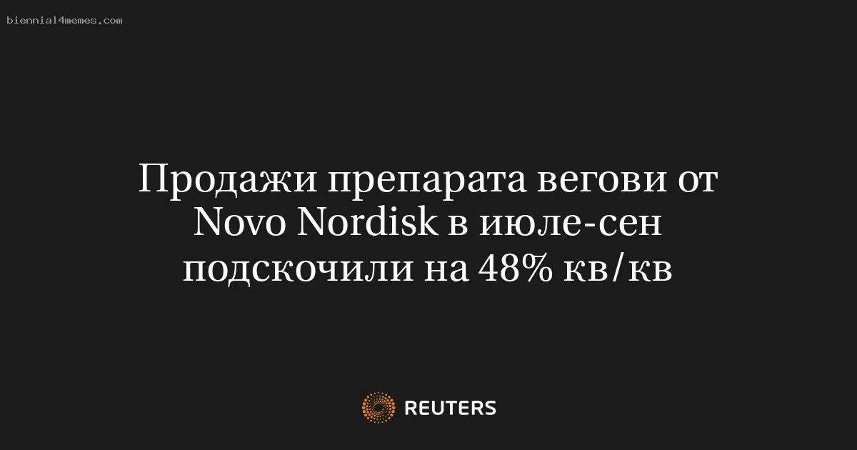 
								Продажи препарата вегови от Novo Nordisk в июле-сен подскочили на 48% кв/кв			