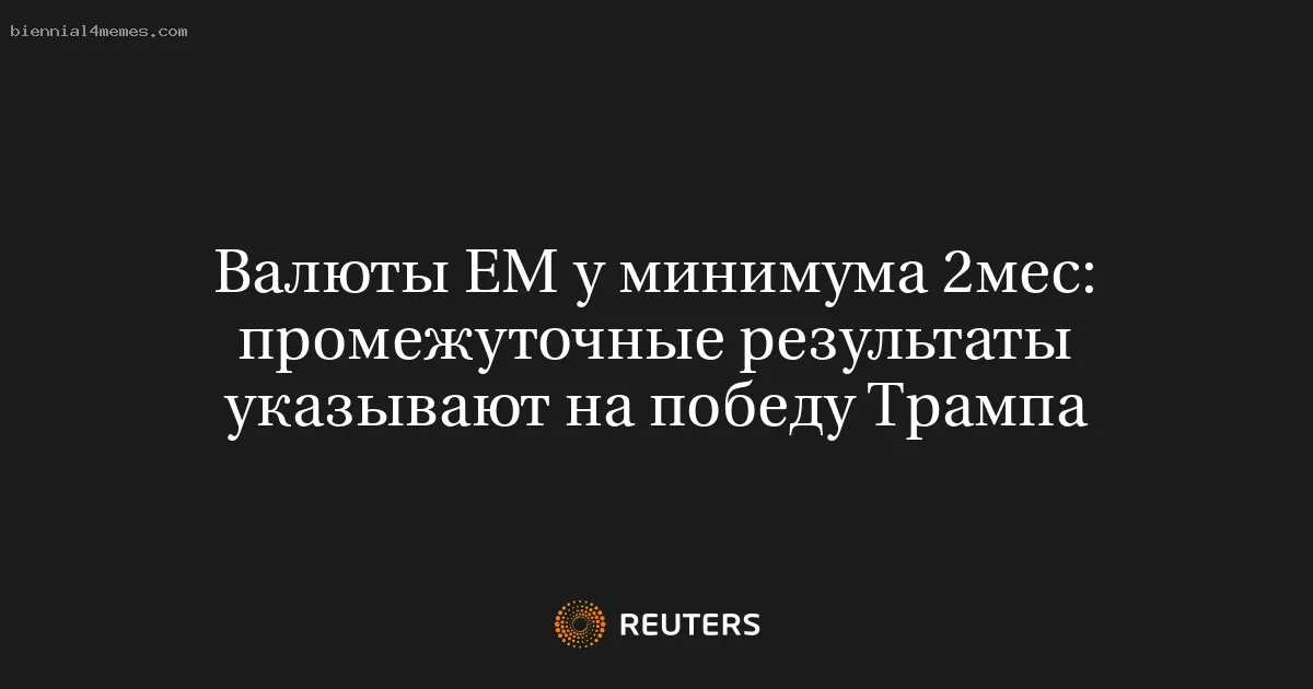 
								Валюты ЕМ у минимума 2мес: промежуточные результаты указывают на победу Трампа			