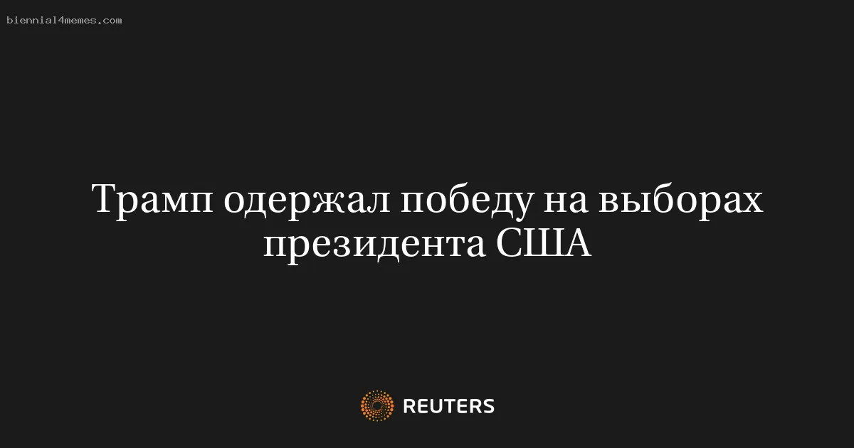 
								Трамп одержал победу на выборах президента США			